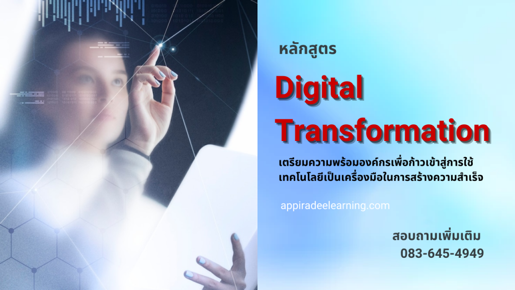 หลักสูตรการฝึกอบรม Digital Transformation เพื่อให้องค์กรแข่งขันได้อย่างมีประสิทธิภาพ