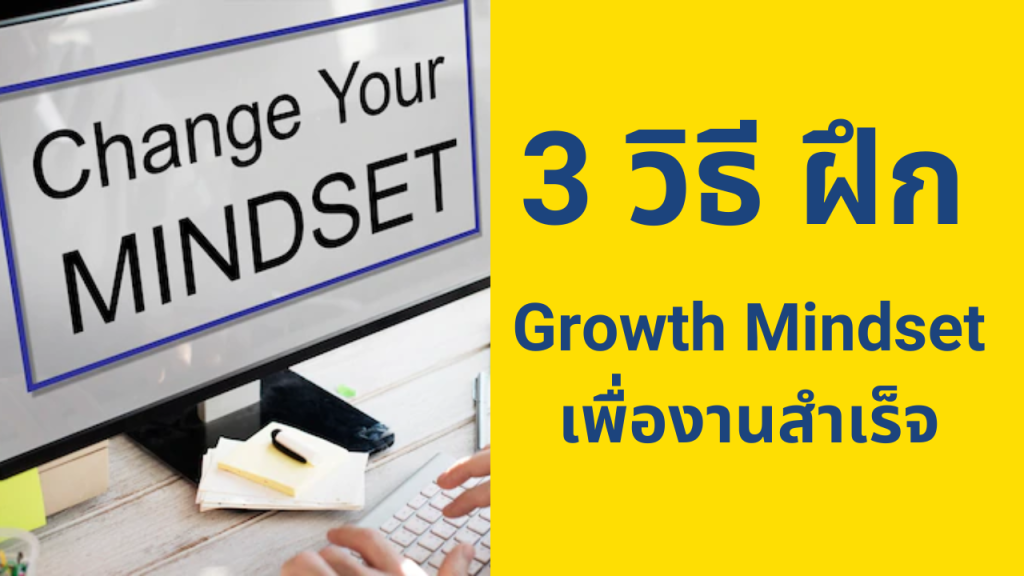 growth mindset ในการทำงาน