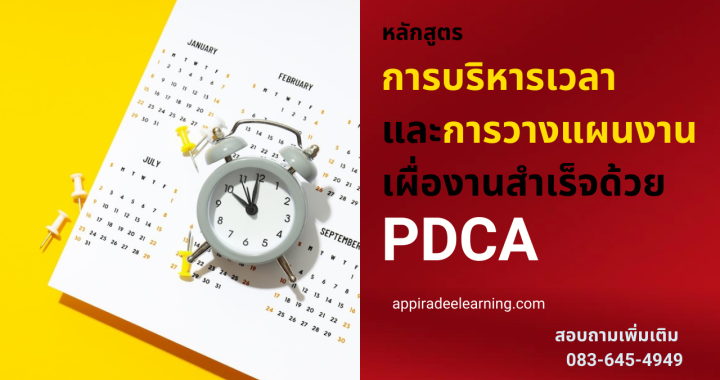 หลักสูตรฝึกอบรมการบริหารเวลาและการวางแผนงานเผื่องานสำเร็จด้วย PDCA การบริหารเวลา