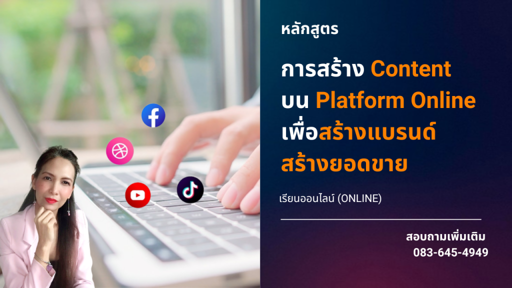 หลักสูตรการสร้าง content หลักสูตรเพิ่มยอดขาย