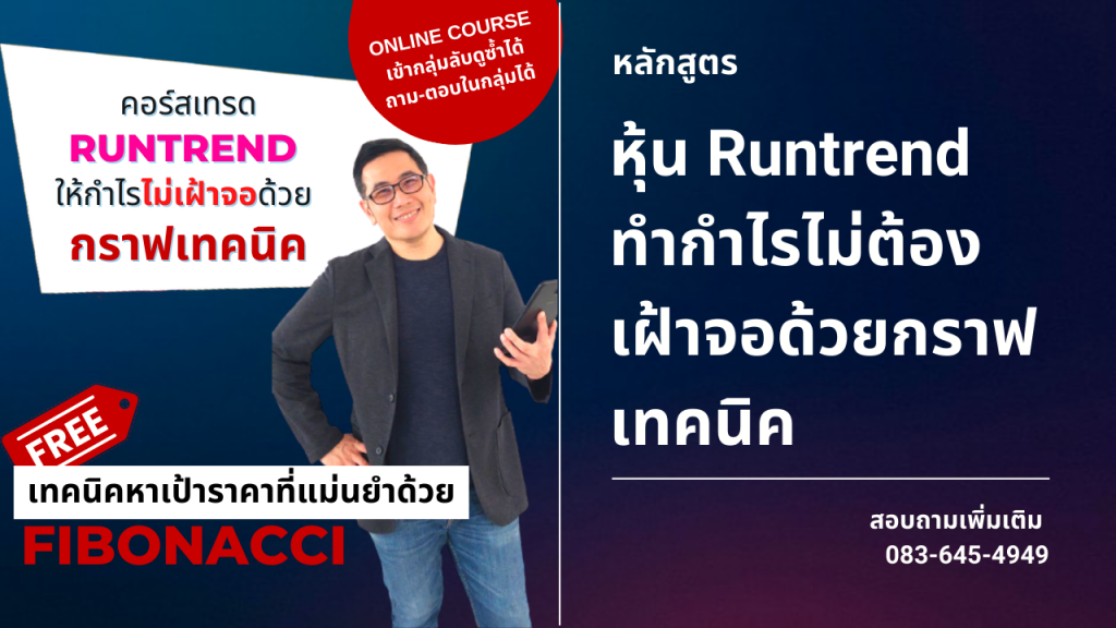 คอร์สสอนหุ้น runtrend