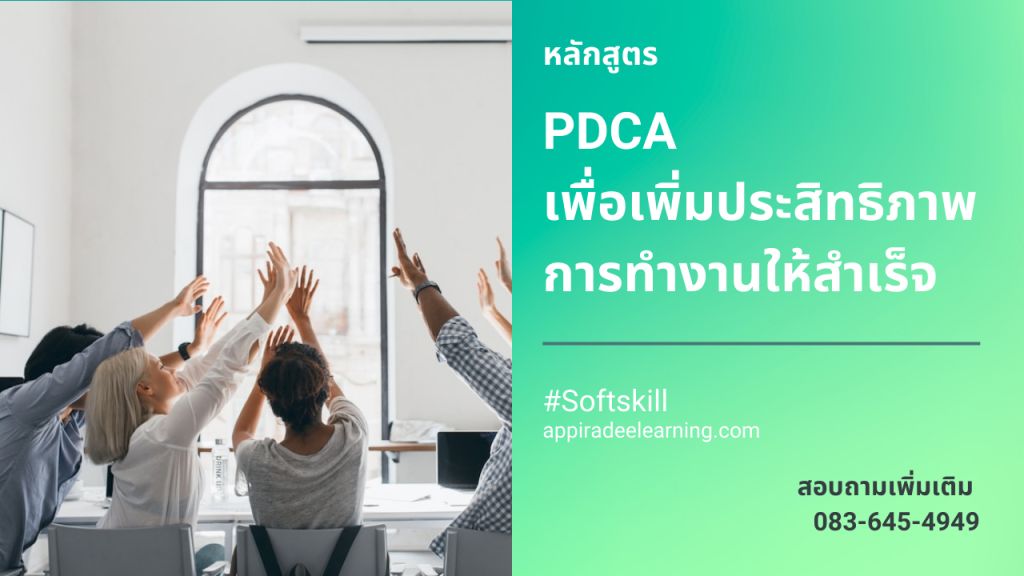 หลักสูตร PDCA เพื่อความสำเร็จ PDCA คือ หลักสูตรฝึกอบรมพนักงาน, PDCA คืออะไร, PDCA, PDCA ในการทำงาน