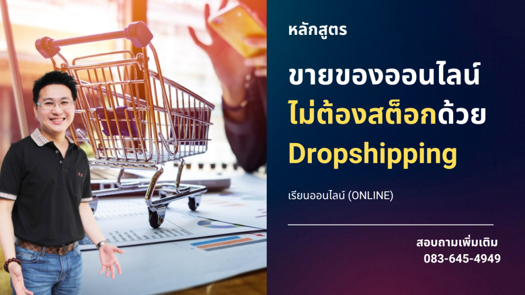 หลักสูตรขายของออนไลน์ไม่ต้องสต๊อกสินค้า Dropshipping