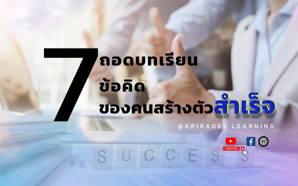 รวมข้อคิดของคนสร้างตัวสำเร็จของคนมีเป้าหมายในชีวิต