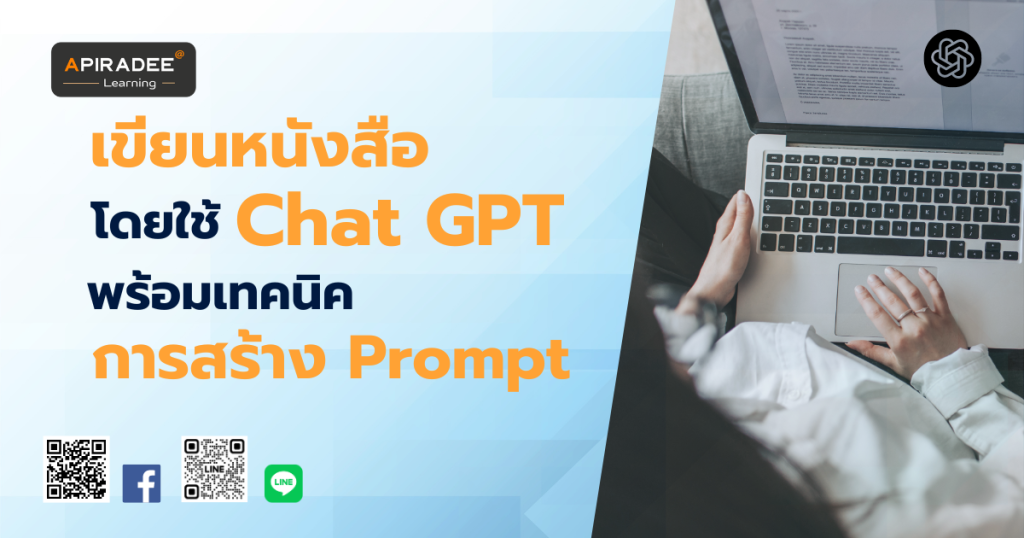 การใช้ Chat GPT เขียนหนังสือ, Prompt Chat GPT เขียนหนังสือ